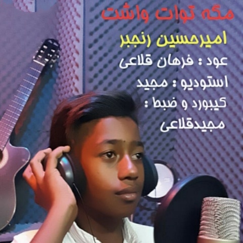 امیرحسین رنجبر مگه تو اتواشت